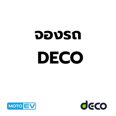 จองรถ DECO